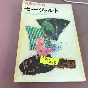 A01-025 音楽の手帖 モーツァルト 青土社 折れあり