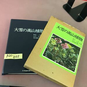 A01-035 大雪の高山植物 野呂一夫 北海道新聞社 