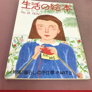 A01-045 生活の絵本1976.11 No.12 特集 暮らしの手仕事 Part2 折れ線あり