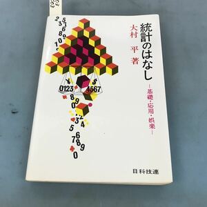 A03-003 統計のはなし 基礎・応用・娯楽 大村 平著 日科技連