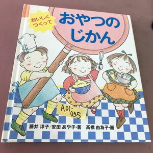 A01-055 おいしくつくって おやつのじかん 藤井洋子 童心社