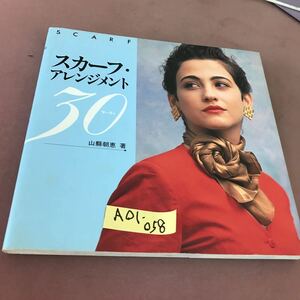 A01-058 スカーフ・アレンジメント30 山懸朝恵 PARCO出版