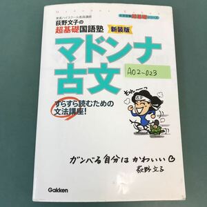 A02-023 大学受験超基礎シリーズ 超基礎国語塾 マドンナ古文 新装版 東進ハイスクール客員講師 荻野文子 学研