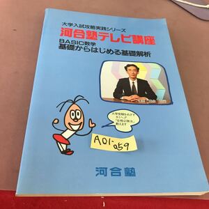 A01-059 大学入試攻略実践シリーズ 河合塾テレビ講座 基礎からはじめる基礎解析 河合塾 