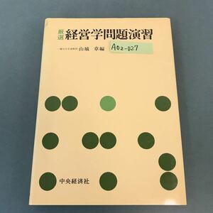 A02-027 厳選 経営学問題演習 一橋大学名誉教授 山城 章 編 中央経済社 192088 書き込み多数有り