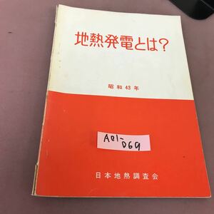 A01-069 地熱発電とは？ 昭和43年 日本地熱調査会 破れあり