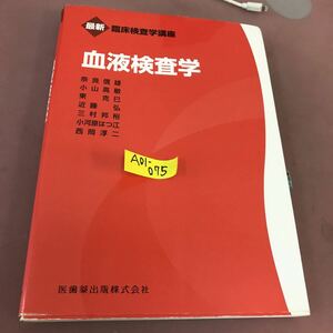 A01-075 臨床検査学講座 血液検査学 医歯薬出版 書き込み多数・シール貼りあり