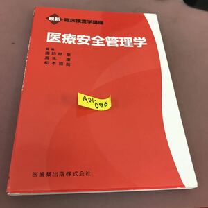 A01-076 臨床検査学講座 医療安全管理学 医歯薬出版 書き込み多数有り