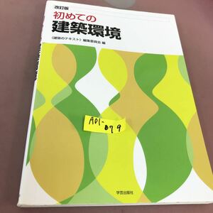 A01-079 改訂版 初めての建築環境 建設のテキスト 編集委員会 書き込みあり