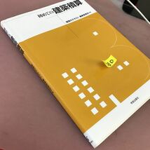 A01-080 初めての建築積算 建築のテキスト 編集委員会 学芸出版社 書き込み多数あり_画像2