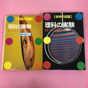 A04-010 学研の図鑑 理科の実験 学研 書き込み有り 背表紙、ケース破れ有り 