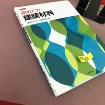 A01-081 改定版 初めての建築材料 建設のテキスト 編集委員会 学芸出版社 書き込みあり_画像2