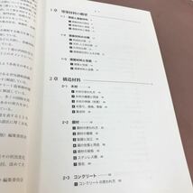 A01-081 改定版 初めての建築材料 建設のテキスト 編集委員会 学芸出版社 書き込みあり_画像3