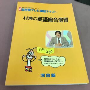 A01-086 93秋 河合塾テレビ講座テキスト 村瀬の英語総合演習 河合塾