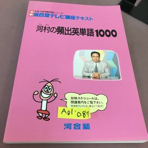 A01-087 93秋 河合塾テレビ講座テキスト 河村の頻出英単語1000 河合塾