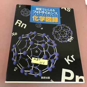 A01-111 視覚でとらえるフォトサイエンス化学図録 数研出版