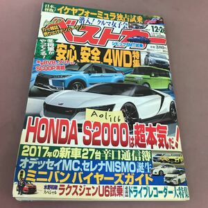 A01-116 2017 ベストカー 12月26日号 講談社 4WD オデッセイ セレナ シビック 他