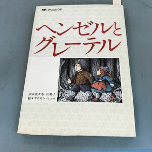 A03-041 完訳 グリムどうわ ヘンゼルとグレーテル 偕成社 世界のどうわ1 表紙に破損あり 除籍本です