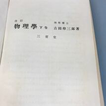 A03-044 改訂 物理学 下巻 理学博士 吉田卯三郎著 三省堂 汚れ有り_画像4