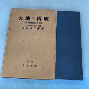 A03-045 大地の構成 地殻變動論 本間不ニ男著 古今書院 汚れ有り