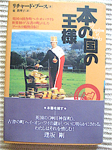 本の国の王様★リチャードブース★英国の神保町、古書の町の謎がついに明かされる★帯付き単行本★創元社★良品