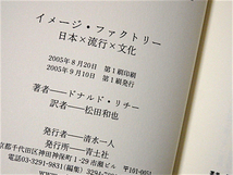 初版単行本★イメージファクトリー★日本、流行、文化★ドナルド・リチー★青土社_画像9