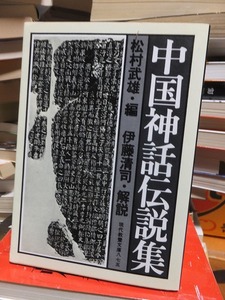 中国神話伝集　　　　　　松村武雄・編　 伊藤清司・解説　　　　　現代教養文庫