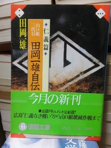 山口組三代目　田岡一雄自伝　　仁義篇　　　　　　　　　　　田岡一雄