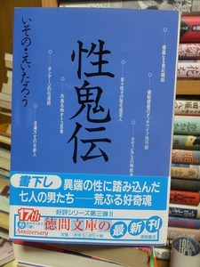 性鬼伝　　　　　　　　いその・えいたろう　　　　　　 (徳間文庫)