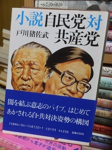 小説　自民党対共産党　　　　　　　　　　　　　戸川猪佐武