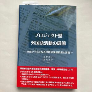 プロジェクト型外国語活動の展開　児童が主体となる課題解決型授業と評価 東野裕子／共著　高島英幸／共著