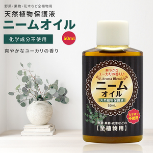 ニームオイル ユーカリ ブレンド 50ml バラ 虫除け ニーム 農業 農薬 業務用 原液 園芸 薔薇 害虫対策 無農薬 減農薬