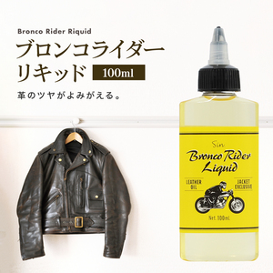 ブロンコライダー リキッド 100ml 保革 オイル ホースオイル 革 レザー 革ジャン ジャケット 革靴 財布 革製品 保湿 手入れ