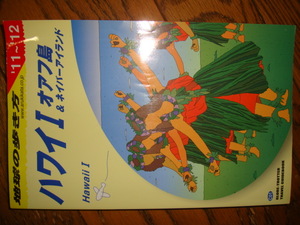 即決♪地球の歩き方 2011-2012 ハワイ オアフ島&ネイバーアイランド★HAWAII/アメリカ●マウイ島/カウアイ島/ホノルル/ダイヤモンドヘッド