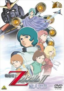 zガンダム 劇場版 DVD　恋人たち