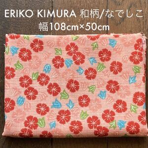 生地/はぎれ「ERIKO KIMURA 和柄/なでしこ 幅108cm×50cm」一部カット済・中古品