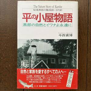 「平の小屋物語 -黒部の自然とイワナよ永遠に-」今西資博/法研/1992年発行初版本