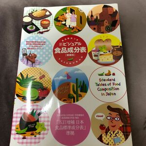 新ビジュアル食品成分表　食品解説つき （増補版） 新しい食生活を考える会／編著