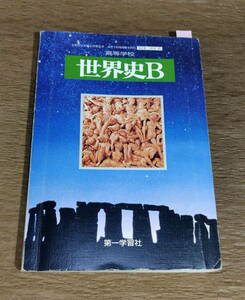 【古本・ボロボロ・送料込み】「高等学校　世界史」高校教科書　第一学習社　社会　平成１4年発行