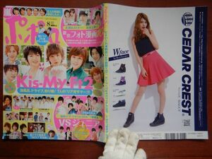 ポポロ　2013年 8月　Kis-My-Ft2泡風呂、ドライブ、釣り堀！7人のリア充サマー　嵐　関ジャニ∞　Hey！Say！JUMP　SexyZone　10-20年前