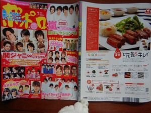 ポポロ　2011年 7月　関ジャニ∞にマジ惚れ！　嵐顔コレクション2011　嵐　関ジャニ∞　Hey！Say！JUMP　Kis-My-Ft2　KAT-TUN　10-20年前