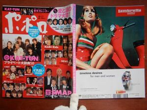 ポポロ　2006年 2月　KAT-TUNプライベート大辞典50　　嵐　KAT-TUN　NEWS　KinKi Kids　関ジャニ∞　SMAP　10-20年前