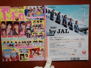 ポポロ　2011年 12月　Kis-My-Ft2の素顔が知りたいっ！　嵐　KAT-TUN　Hey！Say！JUMP　Kis-My-Ft2　関ジャニ∞　NYC　10-20年前