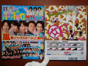 ポポロ　2010年 6月　夢のバックステージにご案内　嵐　KAT-TUN　Hey！Say！JUMP　NEWS　関ジャニ∞　NYC　10-20年前