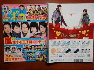 ポポロ　2010年 2月　嵐恋する王子様真冬のデートNAVI　嵐　KAT-TUN　KinKi Kids　Hey！Say！JUMP　NEWS　関ジャニ∞　10-20年前