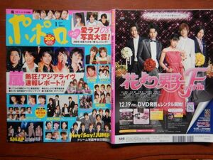 ポポロ　2009年 1月　熱狂！アジアライヴ速報レポート！！　嵐　NEWS　KAT-TUN　Hey！Say！JUMP　関ジャニ∞　10-20年前