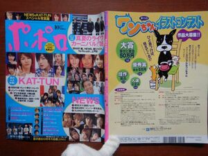 ポポロ　2005年 10月　真夏のライヴカーニバル2005　SMAP　嵐　NEWS　関ジャニ∞　Ya-Ya-yah　上戸彩　KAT-TUN　ドラゴン桜　10-20年前