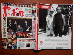 ポポロ　2005年 2月　SMAPの誘惑　真冬のライヴレポート　KinKi Kids　SMAP　TOKIO　V6　嵐　タッキー＆翼　NEWS　KAT-TUN　10-20年前