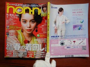 ノンノnon.no 2013 4月　6大モデル春の着回し　旬トップス　春色セットアップ着回し　ハンサム＆レディなボトム着回し　婦人誌　10-20年前