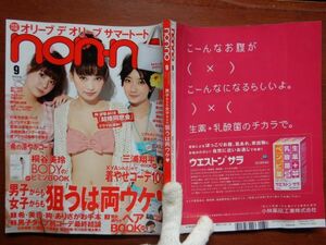 ノンノnon.no 2012 9月　両ウケ　男子タイプ別コーデ　涼やかコーデ　着やせコーデ100　婦人誌　10-20年前